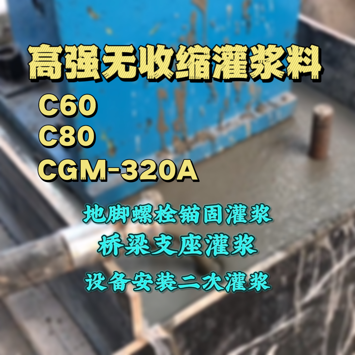 海盐C60灌浆料